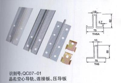 空心導(dǎo)軌、連接板、壓導(dǎo)板